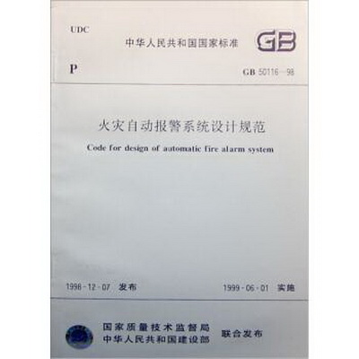 1999火災(zāi)自動報(bào)警系統(tǒng)設(shè)計(jì)規(guī)范