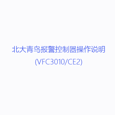 北大青鳥報(bào)警控制器操作說明(VFC3010/CE2)