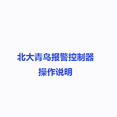北大青鳥報(bào)警控制器操作說明