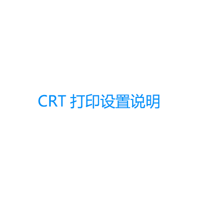 青鳥消防主機(jī)CRT打印設(shè)置說明