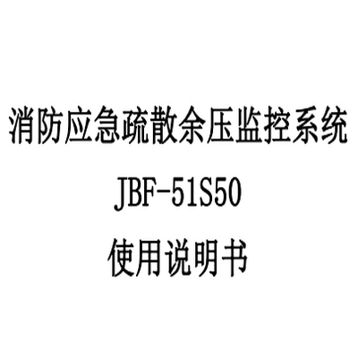 消防應(yīng)急疏散余壓監(jiān)控系統(tǒng) JBF-51S50 使用說明書
