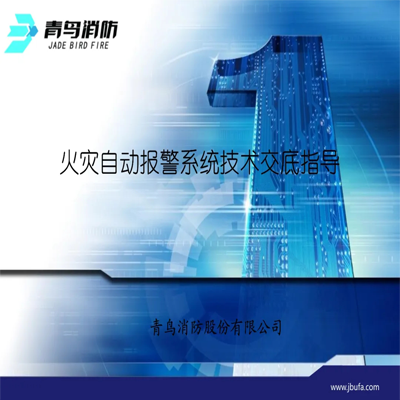 青鳥消防：火災(zāi)自動報(bào)警系統(tǒng)技術(shù)指導(dǎo)